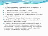 Противопоказания к применению штифтовых конструкций: 1. Некупированные патологические изменения в периапикальных тканях. 2. Непроходимость корневых каналов. 3. Короткие корни с истонченными стенками. 4. Атрофия костной ткани альвеолярного отростка у корня на 3/4 и более. 5. Разрушение корня более че