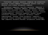 Существенное увеличение надежно­сти аппаратуры при одновременном уменьшении ее массы, габа­ритов и потребляемой мощности может быть обеспечено путем создания интегральных микросхем. Интегральные микросхемы могут быть пленочными, гибрид­ными и полупроводниковыми (твердыми). Гибридные интеграль­ные ми