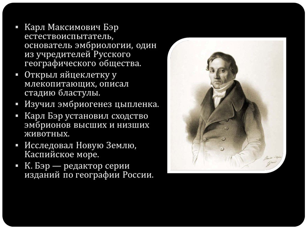 Бэр это. Бэр Карл Максимович достижения. Карл Бэр вклад. Карл Максимович Бэр открыл яйцеклетку. Карл Эрнст Бэр вклад.