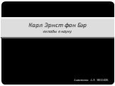 Анисимова А.Е. ББ12-02Б. Карл Эрнст фон Бэр вклады в науку