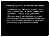 Экспедиция на Каспийское море. Эти путешествия дали возможность ученому сделать наблюдения, которые он обобщил в известном "Законе Бэра", где научно объяснил, почему русские реки, текущие в меридиональном направлении (с севера на юг или с юга на север) всегда имеют один берег низменный, а 