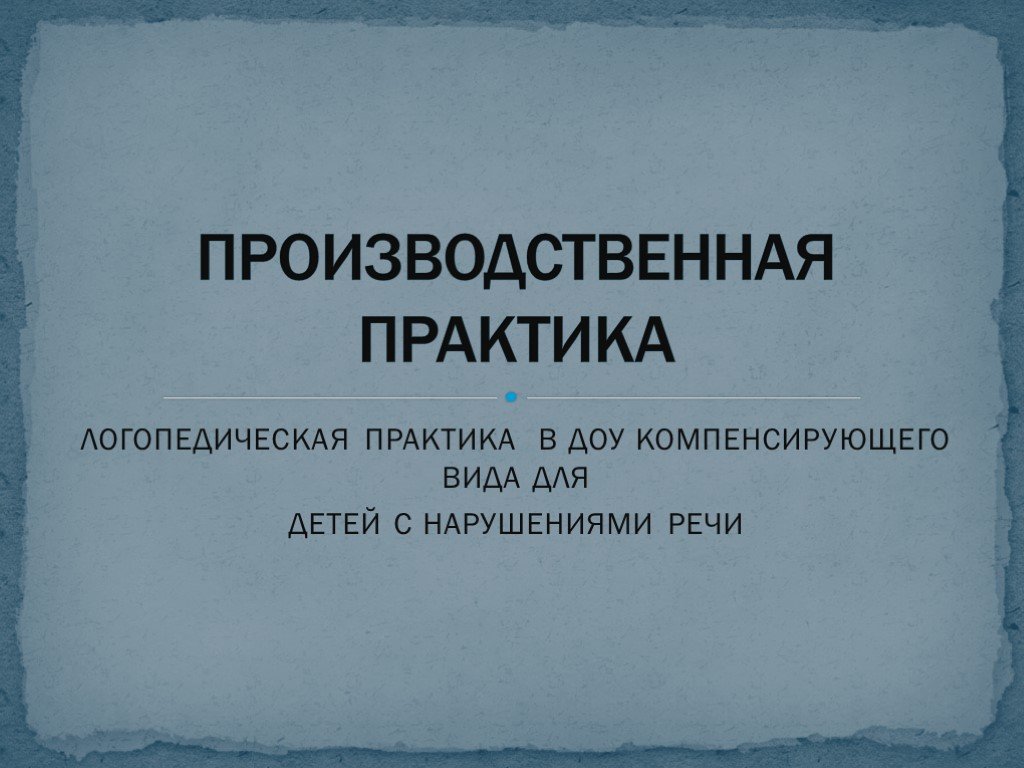 Презентация отчет по практике логопеда в школе