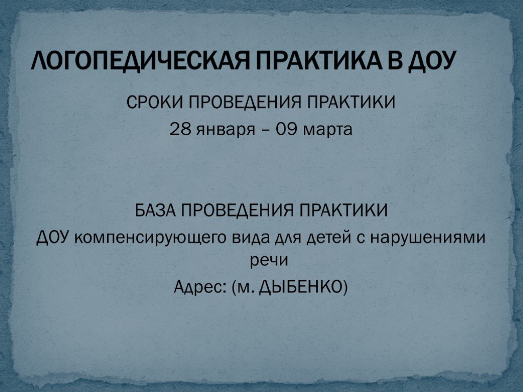 Презентация защита практики в детском саду