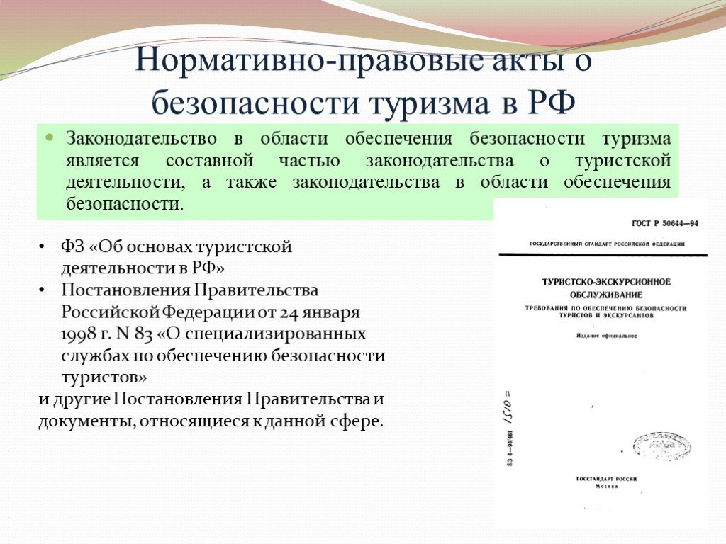 Регламентирующий акт. Нормативно-правовые акты о безопасности туризма в РФ. Основные нормативные документы в сфере туризма. НПА О туризме. Нормативно правовое обеспечение туризма.