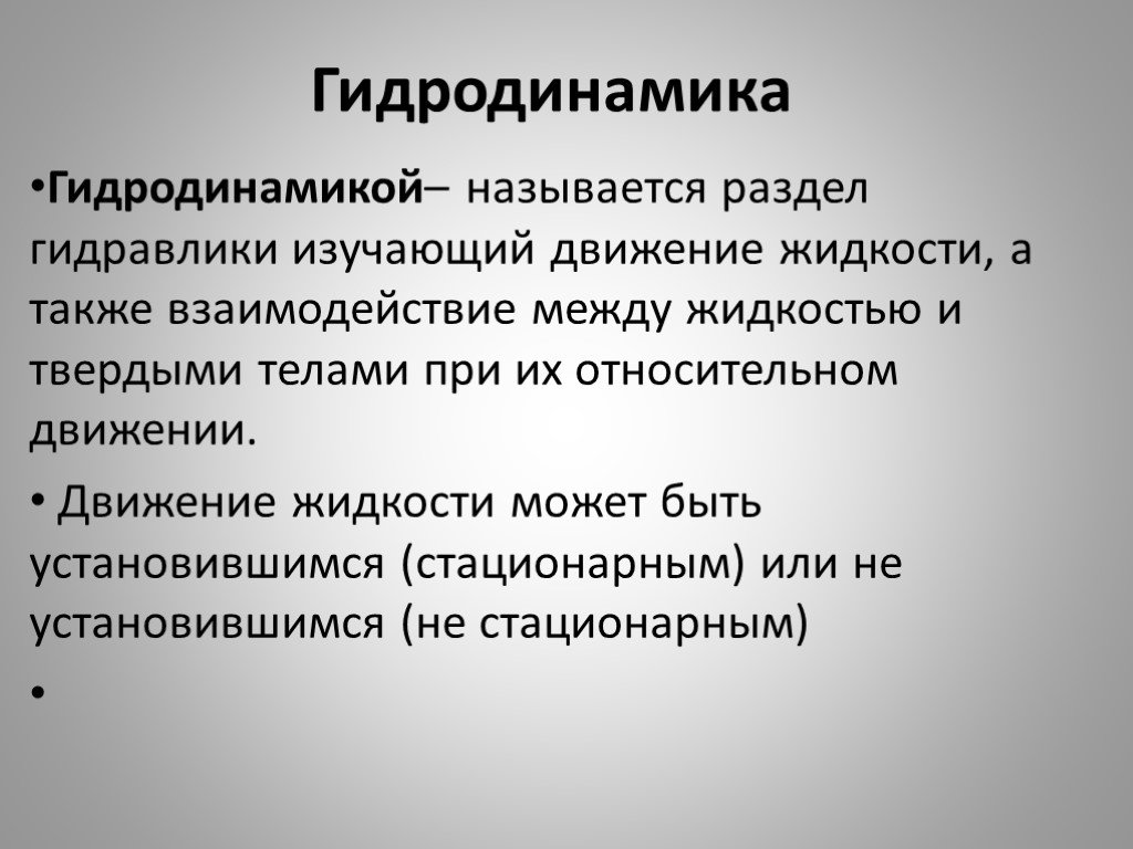 История гидродинамики