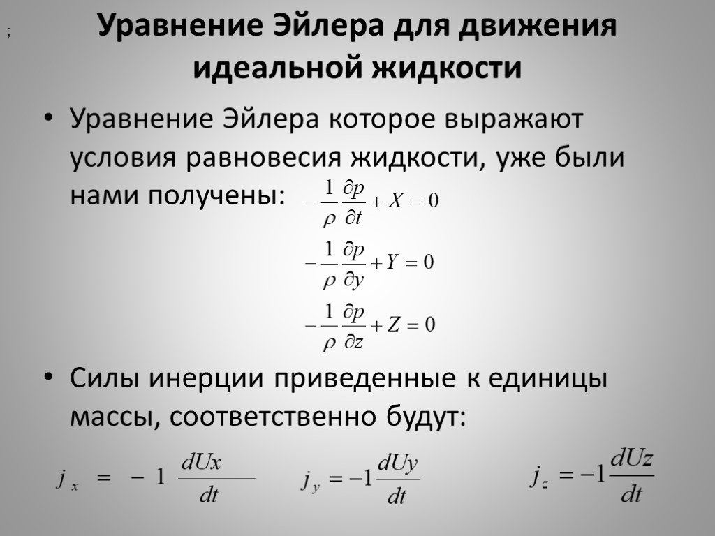 Движение идеальной жидкости