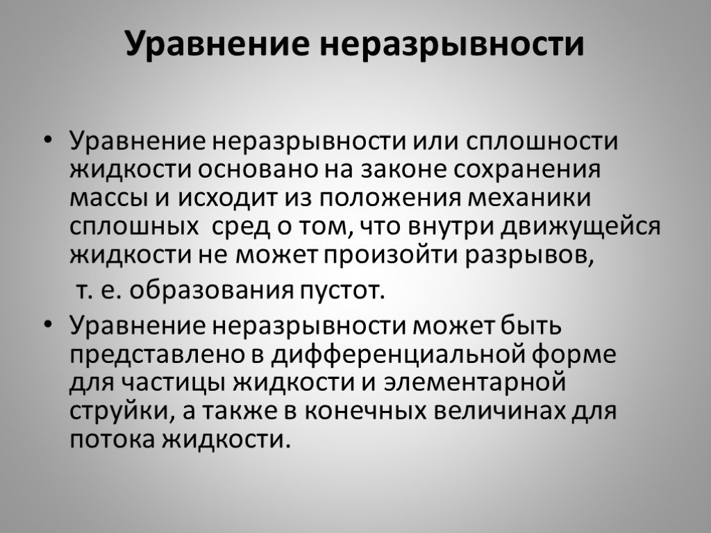 Уравнение неразрывности жидкости