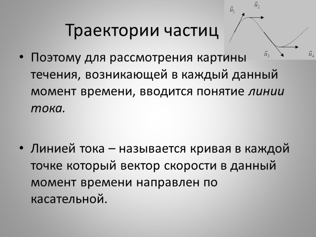 Траектория поиска. Траектория частицы. Траектории частиц и линии тока. Уравнение линии тока. Уравнение траектории частицы.