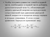 Чтобы получить равенство левой и правой части, необходимо в правой части добавить дополнительный член hz, обозначающий затрату удельной энергии на преодоление сопротивлений при движении реальной вязкой жидкости в пределах между первым и вторым сечениями. В этом случае уравнение Бернулли принимает ви