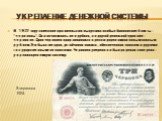 Укрепление денежной системы. В 1922 году советское правительство выпустило особые банковские билеты - "червонцы". Они исчислялись не в рублях, а в другой денежной единице - червонце. Один червонец приравнивался к десяти дореволюционным золотым рублям. Это была твердая, устойчивая валюта, о