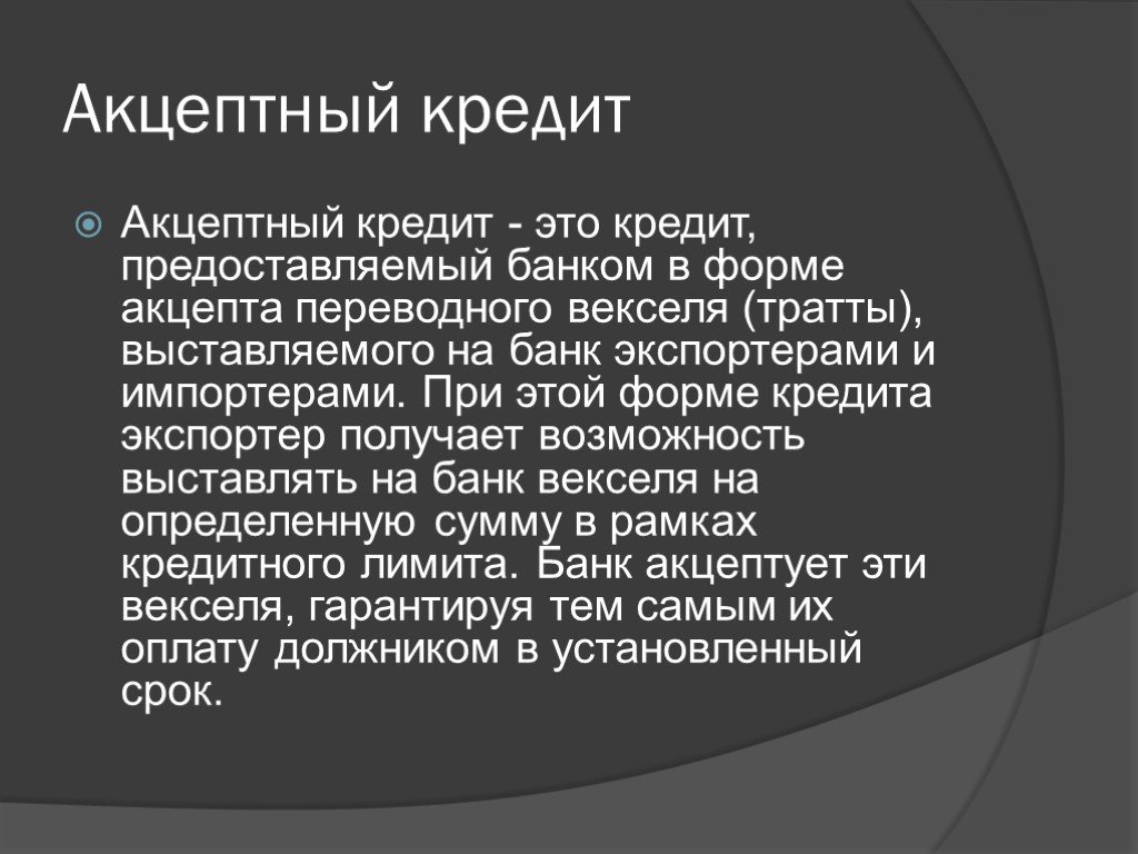 Акцептный кредит. Акцептно-рамбурсный кредит это. Акцептный кредит простыми словами. Акцептные кредитные линии.