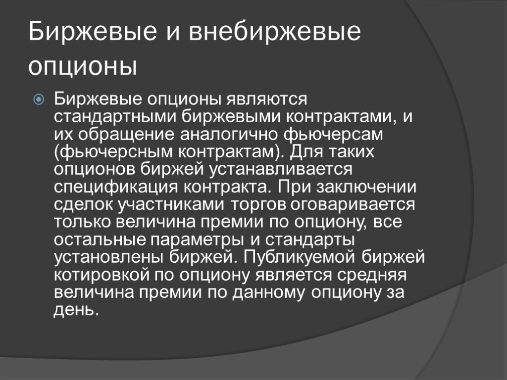 Внебиржевые торги сегодня. Биржевые опционы. Биржевой опционный контракт это. Биржевые и внебиржевые товары. Внебиржевые инвестиции.