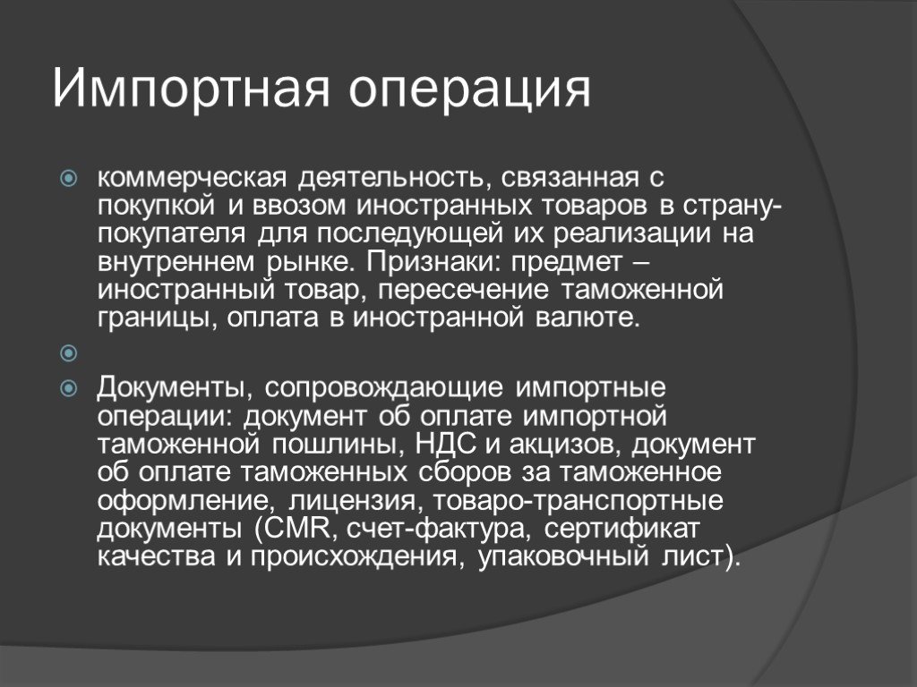 Деятельность операции. Импортные операции. Импортная сделка. Импортные операции представляют собой. Импортные товары реализуются на внутреннем рынке по.