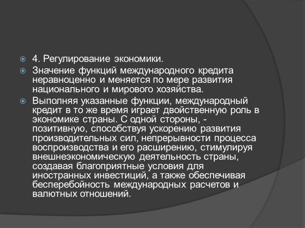 Экономика в значении хозяйство. Значение международного кредита. Регулирующая функция международного. Регулирующая функция кредита экономики. Роль международного кредита в развитии мировой экономики.