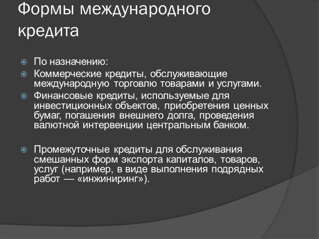 Виды международных кредитов презентация