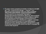 В ряде стран среднесрочными считаются кредиты до 7 лет, а долгосрочными — свыше 7 лет. Краткосрочный кредит обычно обеспечивает оборотным капиталом предпринимателей и используется во внешней торговле, в международном платежном обороте, обслуживая неторговые, страховые и спекулятивные сделки. Если кр