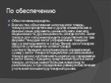 По обеспечению. Обеспеченные кредиты. В качестве обеспечения используются товары, товарораспорядительные и другие коммерческие и финансовые документы, ценные бумаги, векселя, недвижимость, другие ценности, иногда золото. Залог товара для получения кредита осуществляется в трех формах: твердый залог 