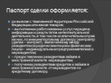 Паспорт сделки оформляется: ри вывозе с таможенной территории Российской Федерации или ввозе товаров; – выполнении работ, оказании услуг, передаче информации и результатов интеллектуальной деятельности, в том числе исключительных прав на них, по внешнеторговому договору (контракту) (далее – контракт