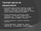 Паспорт сделки не оформляется: 1) если общая сумма контракта (кредитного договора) не превышает в эквиваленте 5 тыс. долл. США по курсу иностранных валют к рублю, установленному Банком России на дату заключения контракта (кредитного договора) с учетом внесенных изменений и дополнений; 2) между нерез