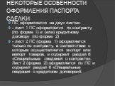 НЕКОТОРЫЕ ОСОБЕННОСТИ ОФОРМЛЕНИЯ ПАСПОРТА СДЕЛКИ. ПС оформляется на двух листах: - лист 1 ПС оформляется по контракту (по форме 1) и (или) кредитному договору (по форме 2) - лист 2 ПС (форма 1) оформляется только по контракту, в соответствии с которым осуществляется экспорт или импорт товаров, и сод