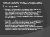 Особенности заполнения листа 1 по форме 1. Раздел 1 «Сведения о резиденте» заполняется на основании данных выписки из Единого государственного реестра юридических лиц . В ПС необходимо написать адрес местонахождения организации . Если какие-то сведения в выписке отсутствуют, в соответствующей графе 