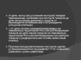 от даты выпуска (условного выпуска) товаров таможенными органами при экспорте товаров до даты зачисления денежных средств от нерезидента на банковский счет резидента (отсрочка платежа); – от даты оплаты резидентом ввозимых на таможенную территорию Российской Федерации товаров до даты ввоза товаров н