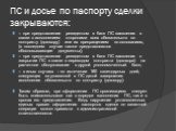 ПС и досье по паспорту сделки закрываются: – при представлении резидентом в банк ПС заявления в связи с исполнением сторонами всех обязательств по контракту (договору) или их прекращением по основаниям, (в последнем случае также представляются обосновывающие документы); – при представлении резиденто