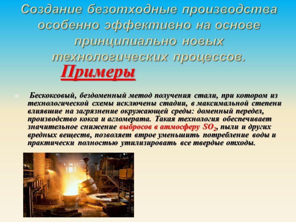 Что называют производством. Безотходное производство примеры. Безотходные технологии примеры. Безотходные технологические процессы. Безотходная технология производства.