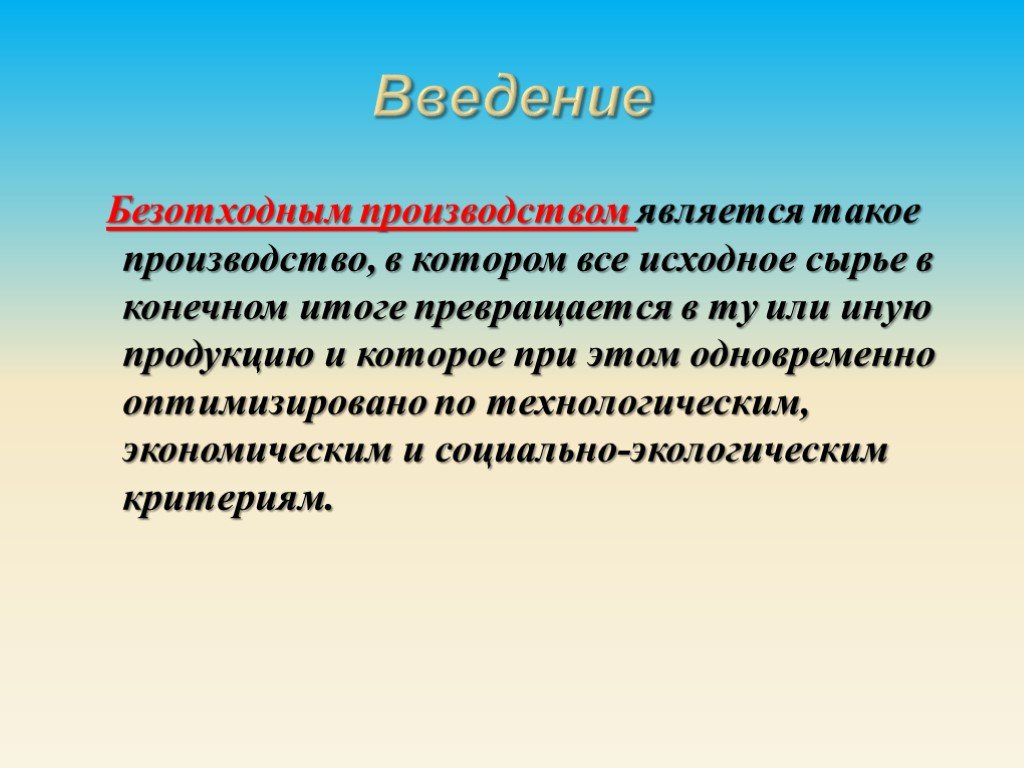 Исходный продукт это. Исходное сырье. Безотходное производство.