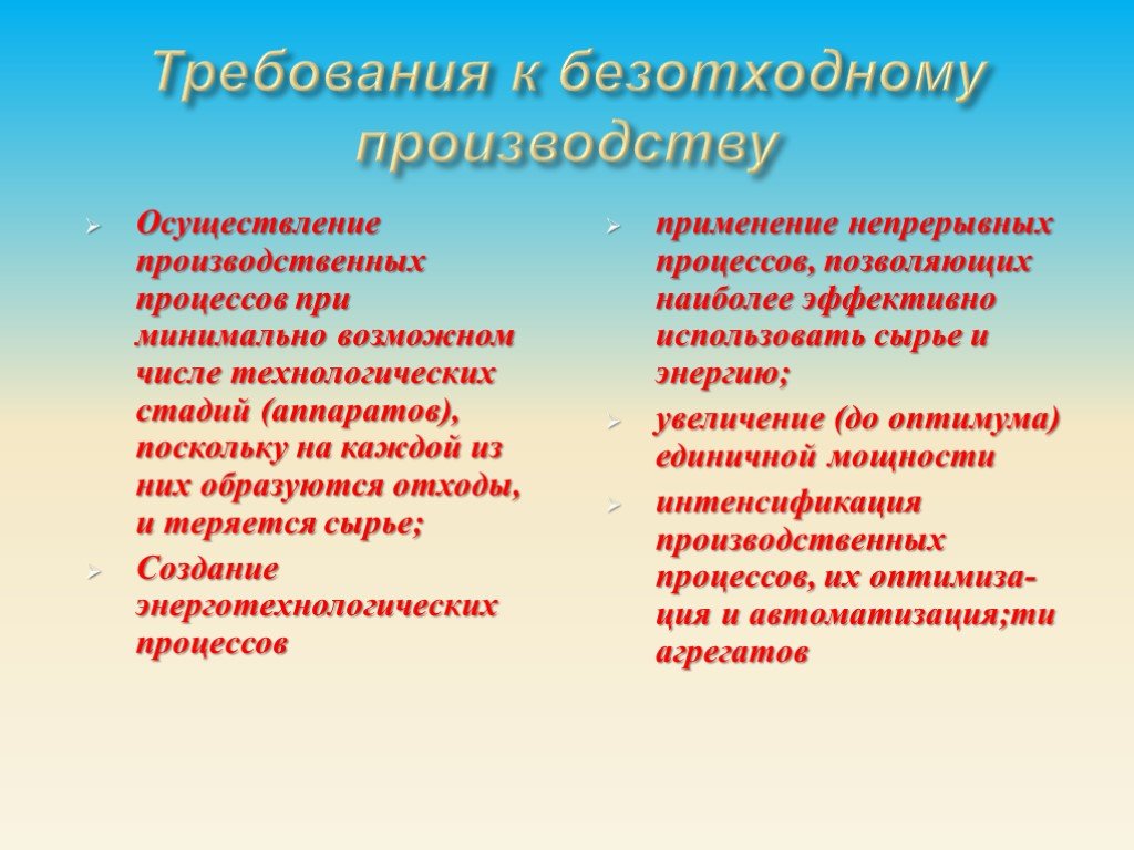 Безотходное производство. Требования к безотходному производству. Безотходная технология сельского хозяйства пример. Требования при разработке безотходного производства. Плюсы и минусы безотходного производства.