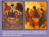 Сопоставление иконы преподобного А. Рублёва с другими образами Троицы позволяет убедиться в её уникальности и неисчерпаемости смысла.