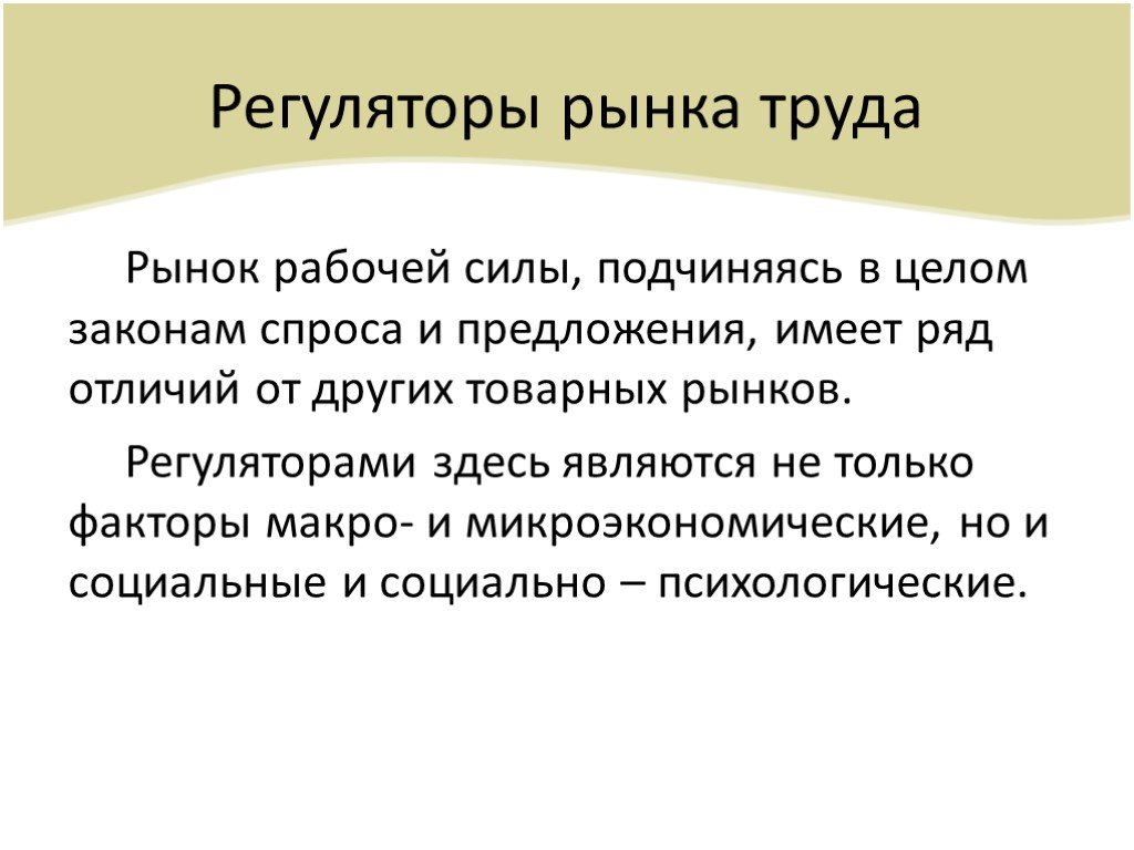 Закон целого. Региональный рынок труда. Регуляторы рынка труда. Основные регуляторы рынка.