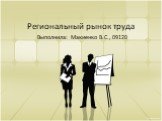 Региональный рынок труда. Выполнила: Макиенко В.С., 09120