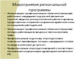 Мероприятия региональной программы. Опережающее профессиональное обучение (стажировка) работников, находящихся под угрозой увольнения (простой, введение режима неполного рабочего времени, предоставление отпусков без сохранения заработной платы по инициативе работодателей. Опережающее профессионально