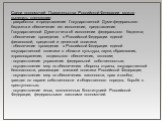 Среди полномочий Правительства Российской Федерации можно выделить следующие: - разработка и представление Государственной Думе федерального бюджета и обеспечение его исполнения; представление Государственной Думе отчета об исполнении федерального бюджета; - обеспечение проведения в Российской Федер