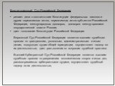 Конституционный Суд Российской Федерации: решает дела о соответствии Конституции федеральных законов и других нормативных актов, нормативных актов субъектов Российской Федерации, международных договоров, договоров между органами государственной власти России; дает толкование Конституции Российской Ф