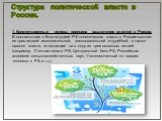 Структура политической власти в России. 1. Конституционные основы принципа разделения властей в России. В соответствии с Конституцией РФ политическая власть в России состоит из трех ветвей: исполнительной, законодательной и судебной, а также органов власти, не входящие ни в одну из трех основных вет