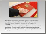 Конституция определяет построение системы высших органов государственной власти Российской Федерации. Законодательная власть на уровне Федерации возлагается на Федеральное Собрание. Исполнительную власть осуществляет Правительство Российской Федерации. Судебная власть осуществляется Конституционным,