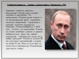 2. Конституционные основы деятельности Президента РФ. Президент является гарантом Конституции России, прав и свобод человека и гражданина. Он представляет Россию внутри страны и на международной арене, определяет основные направления внутренней и внешней политики государства. Президент России избира