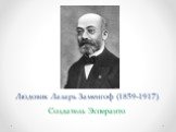 Людовик Лазарь Заменгоф (1859-1917) Создатель Эсперанто