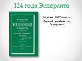 124 года Эсперанто. 26 июня 1887 года – Первый учебник по Эсперанто
