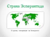 Страна Эсперантида. Страны, говорящие на Эсперанто