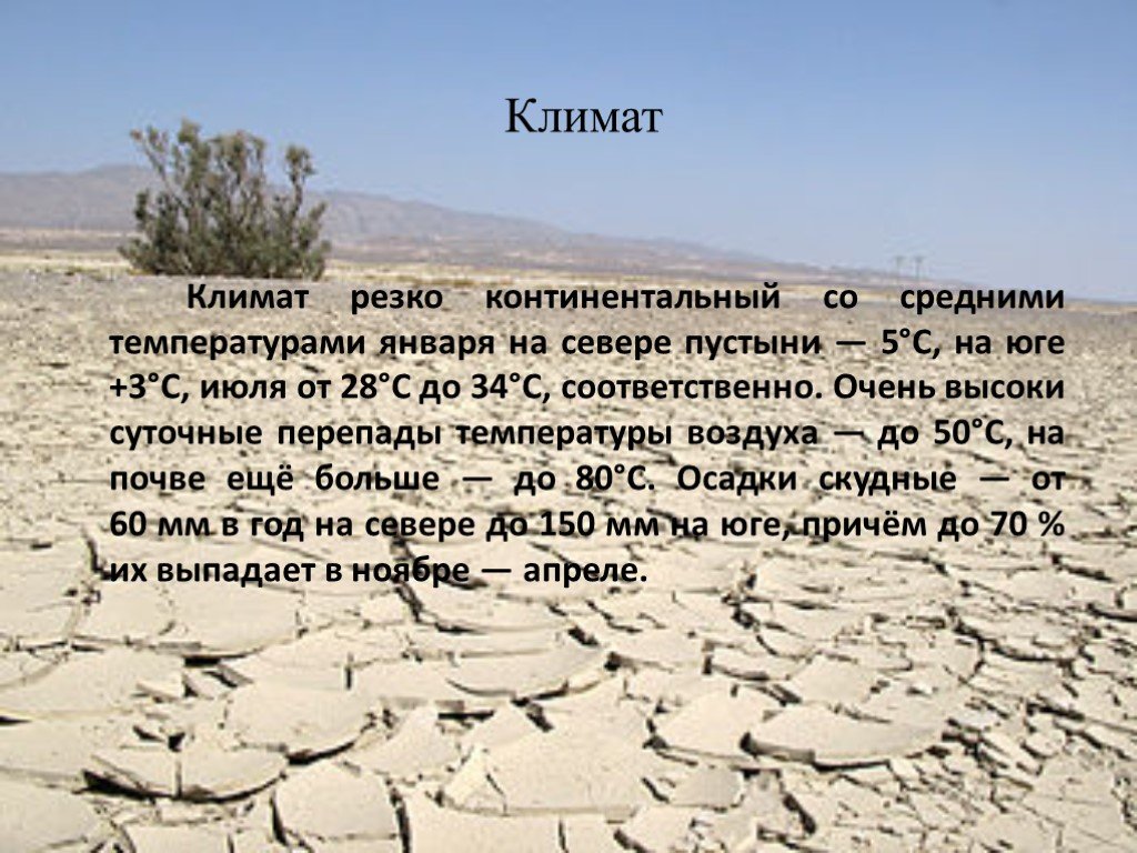 Полупустыни температура летом и зимой. Пустыни и полупустыни средняя температура января и июля в России. Климат пустыни. Температура января и июля в пустынях. Температура в пустынях и полупустынях в январе и июле.