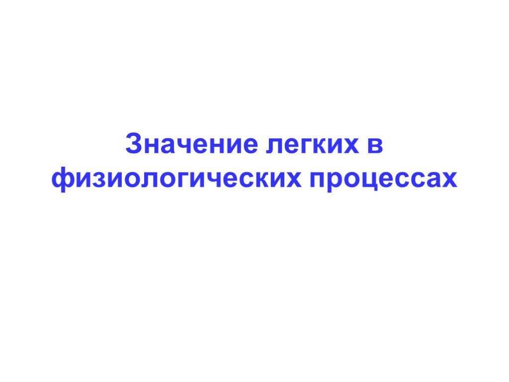 Значение легких. Значение лёгких. Легкие значение. Физиологическое значение легких. Значение легких в организме.