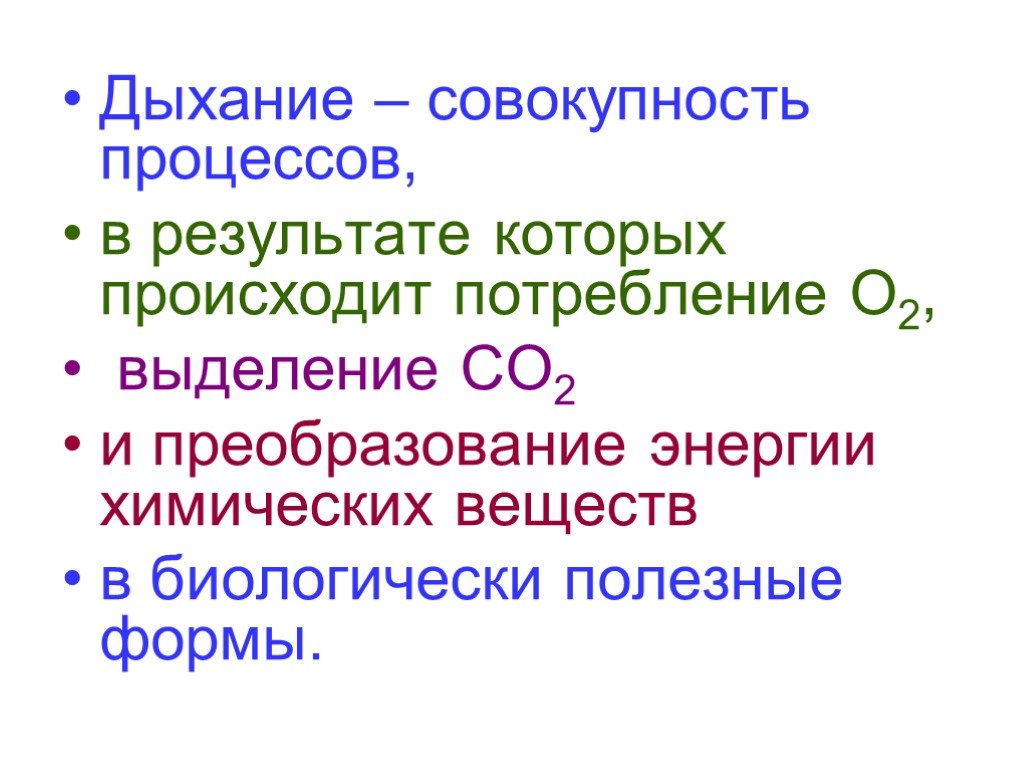 Совокупность процессов. Дыхание совокупность процессов, в результате. Дыхание химический процесс. Дыхание это процесс в результате которого. Химические процессы при дыхании.