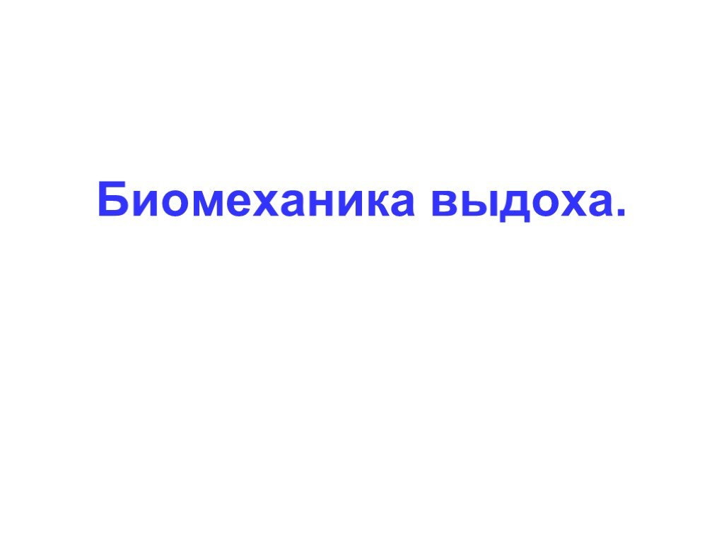 Биомеханика внешнего дыхания презентация