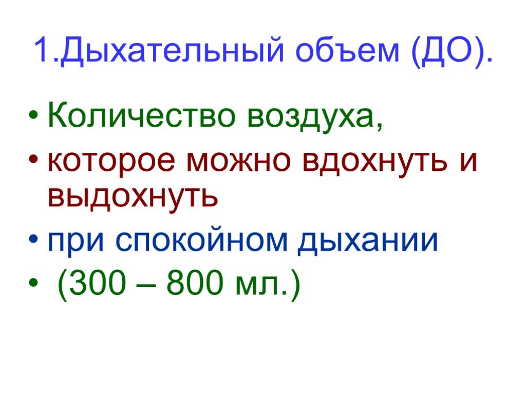 Воздух число. Количество воздуха, которое можно вдохнуть и выдохнуть спокойно.