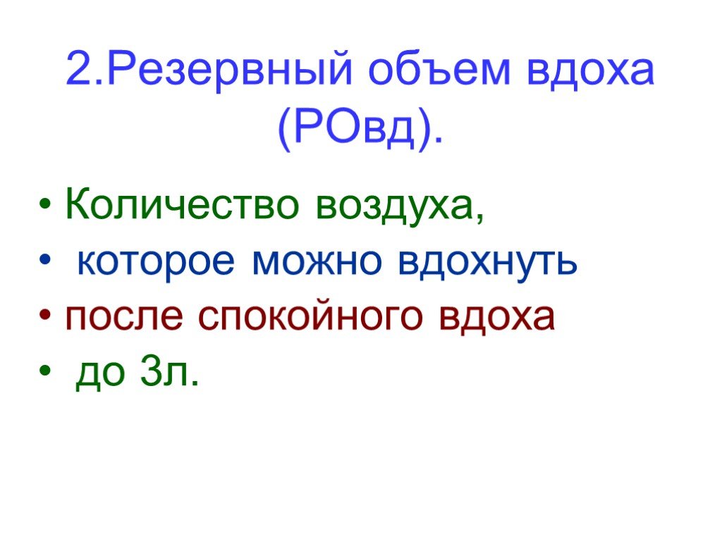 Резервный объем воздуха. Резервный объем вдоха.