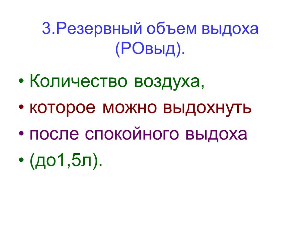 Воздух число. Резервный объем выдоха это количество воздуха которое можно. РОВЫД. Pезеpвный объем выдоха-это количество воздуха,котоpое можно. Если РОВЫД -17.