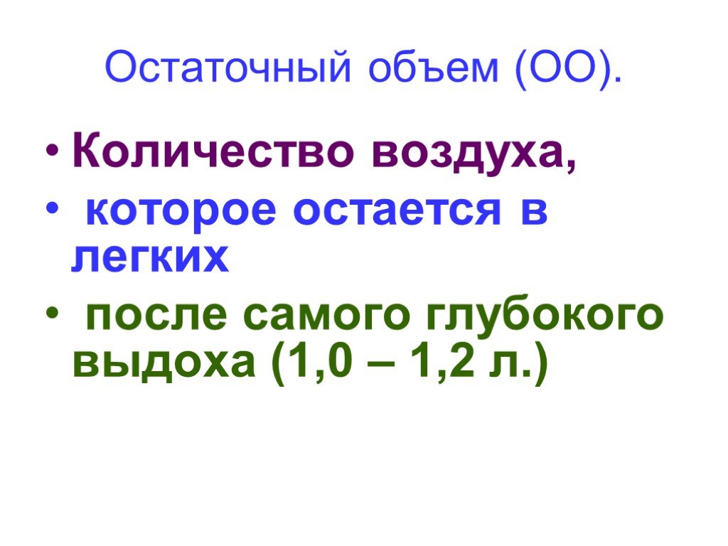 Остаточный объем это. Остаточный объем воздуха. Остаточный объем легких. Сколько воздуха остаётся в лёгких после выдоха. Воздух число.